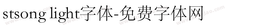 stsong light字体字体转换